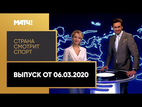 «Страна смотрит спорт». Выпуск от 06.03.2020