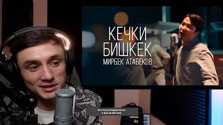 Реакция. Мирбек Атабеков - Кечки Бишкек / Дум Бари Думба - Ak Orgo Boys ft. АИ-92