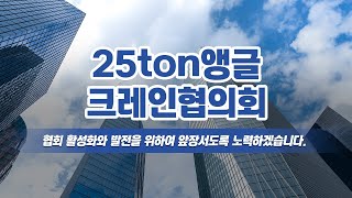 25톤앵글크레인협회 25ton앵글크레인협의회