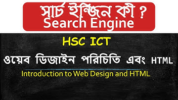সার্চ ইন্জিন কী | ওয়েব ডিজাইন পরিচিতি এবং HTML