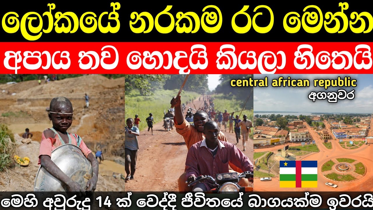 ලෝකයේ නරකම රට මෙන්න | මිනිස්සුන්ගේ මද්‍ය වයස 14.5 ක් පමණයි 