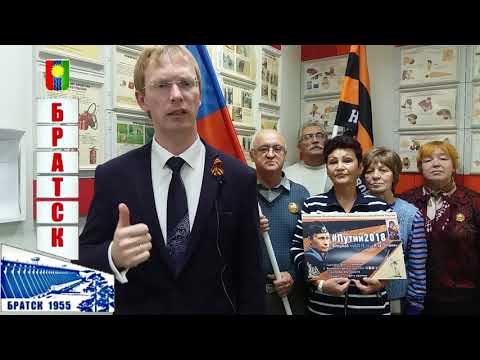 Обращение к Путину от жителей Братска