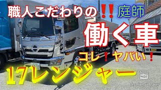 【大型トラック】働く車日野17レンジャー【職人】【庭師】【働く車】