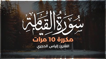 سورة القيامة مكررة عشر مرات بصوت القارئ إلياس حجري