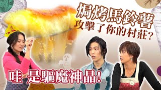 【姐姐當家】零失敗！焗烤培根馬鈴薯學起來！ | 飢餓廚房 ... 