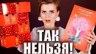 Я УЖАСНО ЗЛА! (АД🔥)ВЕНТ КАЛЕНДАРИ L’OCCITANE | Как это дарить?