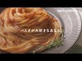 “カラダに、おいしいこと。” パスタソース　Web版30秒