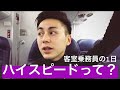 ハイスピードって？(客室乗務員の1日)