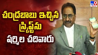 Chandrababu ఇచ్చిన స్క్రిప్ట్ ను Sharmila చదివారు : Ponnavolu Sudhakar Reddy Press Meet - TV9