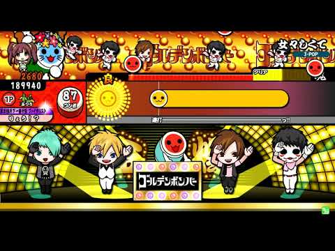 【太鼓の達人】女々しくて (ふつう) 全良