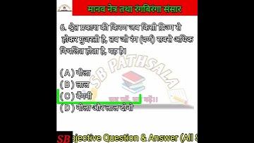 👉human eye and the colorful world//मानव नेत्र तथा रंगबिरंगा संसार// Objective Question Answers