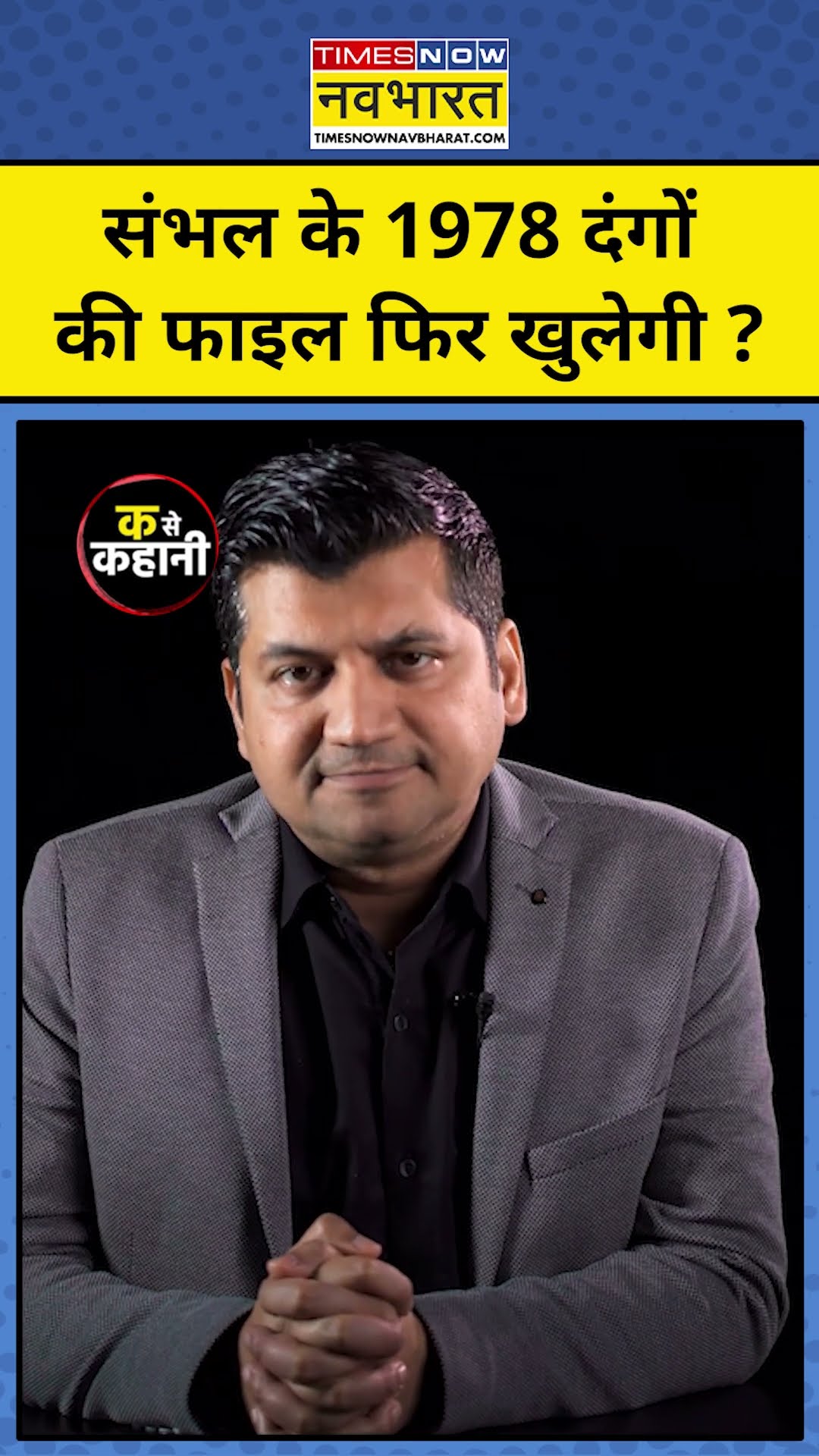 Ka Se Kahani With Munish Devgan:  संभल के 1978 दंगों की File फिर खुलेगी  ?
