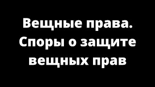 видео Истребование земельного участка из чужого незаконного владения