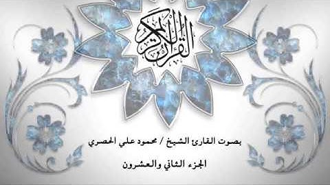 22- القرآن الكريم- الجزء الثاني والعشرون - محمود خليل الحصري- بقراءة حفص عن عاصم - قصر المد المنفصل