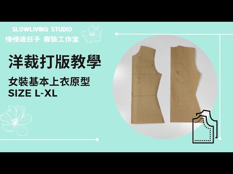 Women's Basic Tops Prototype Pattern Size L-XL/ Pattern Making/ Slowliving Studio/ Taiwan