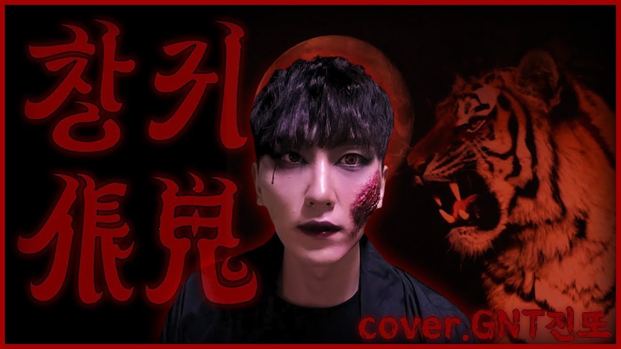 안예은 - 창귀 / P.H진또 cover - YouTube