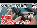 【嘘だろ?】激安550円!ダイソー充電式本格的フラッシュライトを徹底的に検証してみた結果が凄いwww