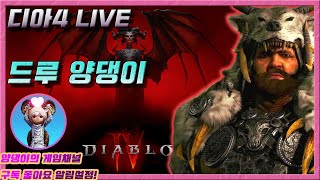 디아블로4 ) 시즌 드루이드! 밤샘이지만 방송은 짧게~! / 7월23일 라이브! #양댕이 #디아블로4 #드루…