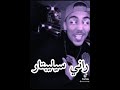 راني سيليبتار وراني داير لافار Rani Célibataire W Rani Dayar L Affaire راني سيليبتار وراني داير لافار Rani Célibataire W Rani Dayar L Affaire