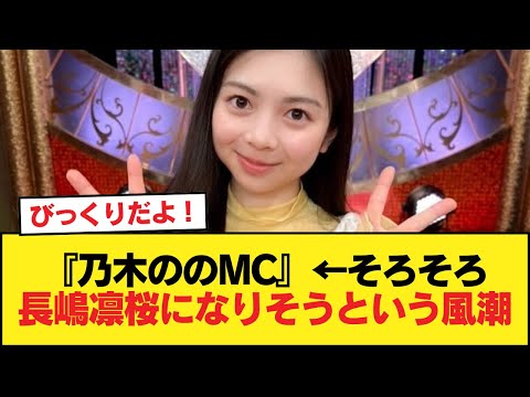 『乃木ののMC』←そろそろ長嶋凛桜になりそうという風潮【乃木坂46】
