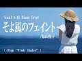 松田聖子『そよ風のフェイント』covered by 川上きらら 🎧推奨