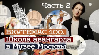 Выставка ВХУТЕМАС 100 в Музее Москвы (часть 2) (2020)/ Oh My Art