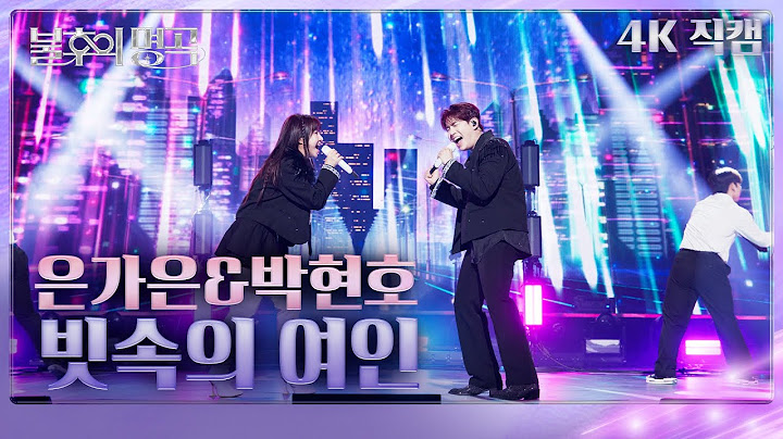 [직캠] 은가은&박현호 - 빗속의 여인  [불후의 명곡2 전설을 노래하다/Immortals Songs 2] | KBS 250614방송