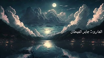 #جابر_القيطان #سورة_الإنسان #قرآن #القرآن_الكريم #تلاوة_خاشعة