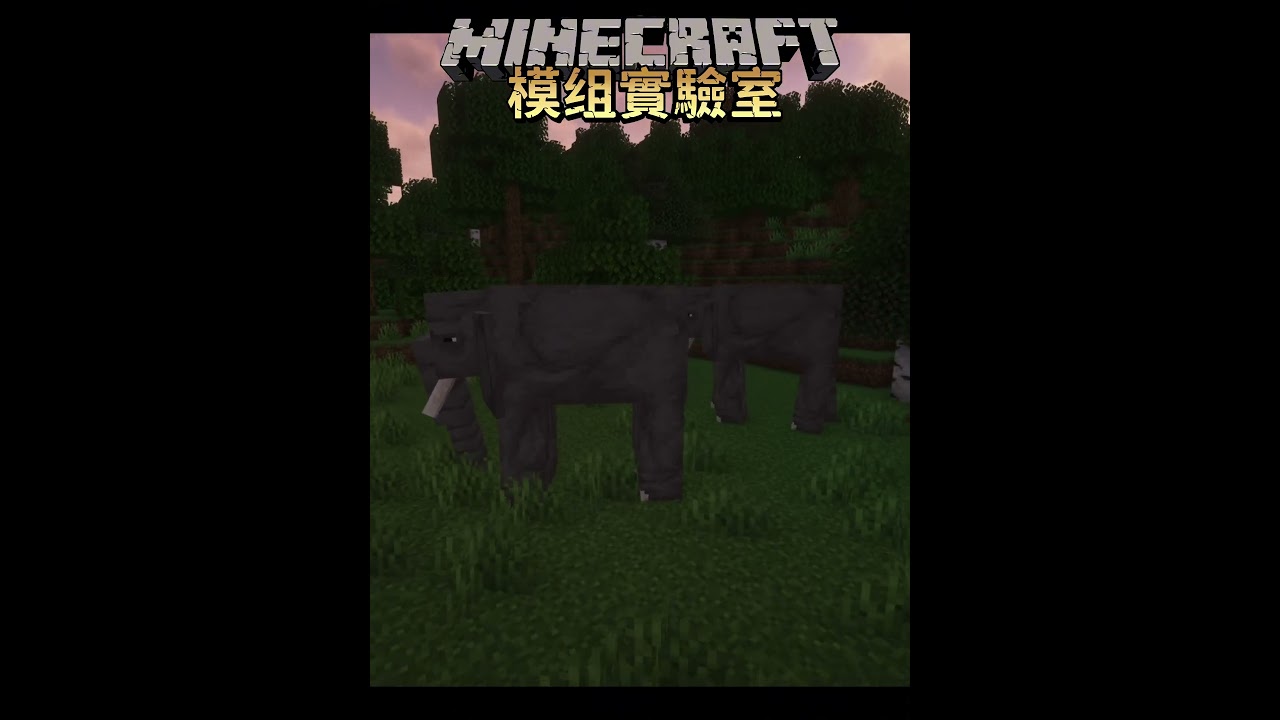 全新85種動物!豐富你的麥塊世界!!!【Minecraft模組實驗室14】#minecraft #模組 #模組推薦 | MYViki