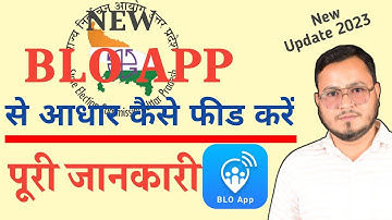 blo app : how to login blo app | blo app password kya h ? blo app download | बिएलओ एप्प