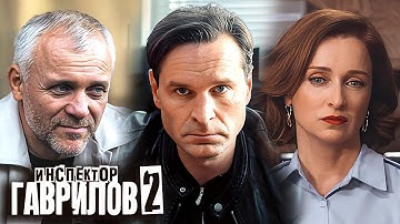 Инспектор Гаврилов - 2 сезон - ВСЕ СЕРИИ ПОДРЯД | Премьера