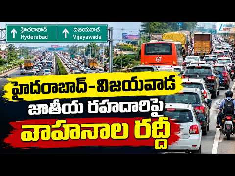 Hyderabad–Vijayawada Highway Traffic | హైదరాబాద్-విజయవాడ జాతీయ రహదారిపై వాహనాల రద్దీ | ZEE News - ZEE24TELUGUNEWS