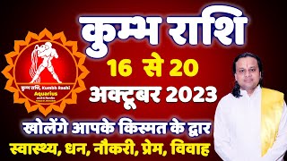 कुम्भ राशि -  16 अक्टूबर से 20 अक्टूबर Aquarius Horoscope Today | कुम्भ राशि | Kumbh Rashi |