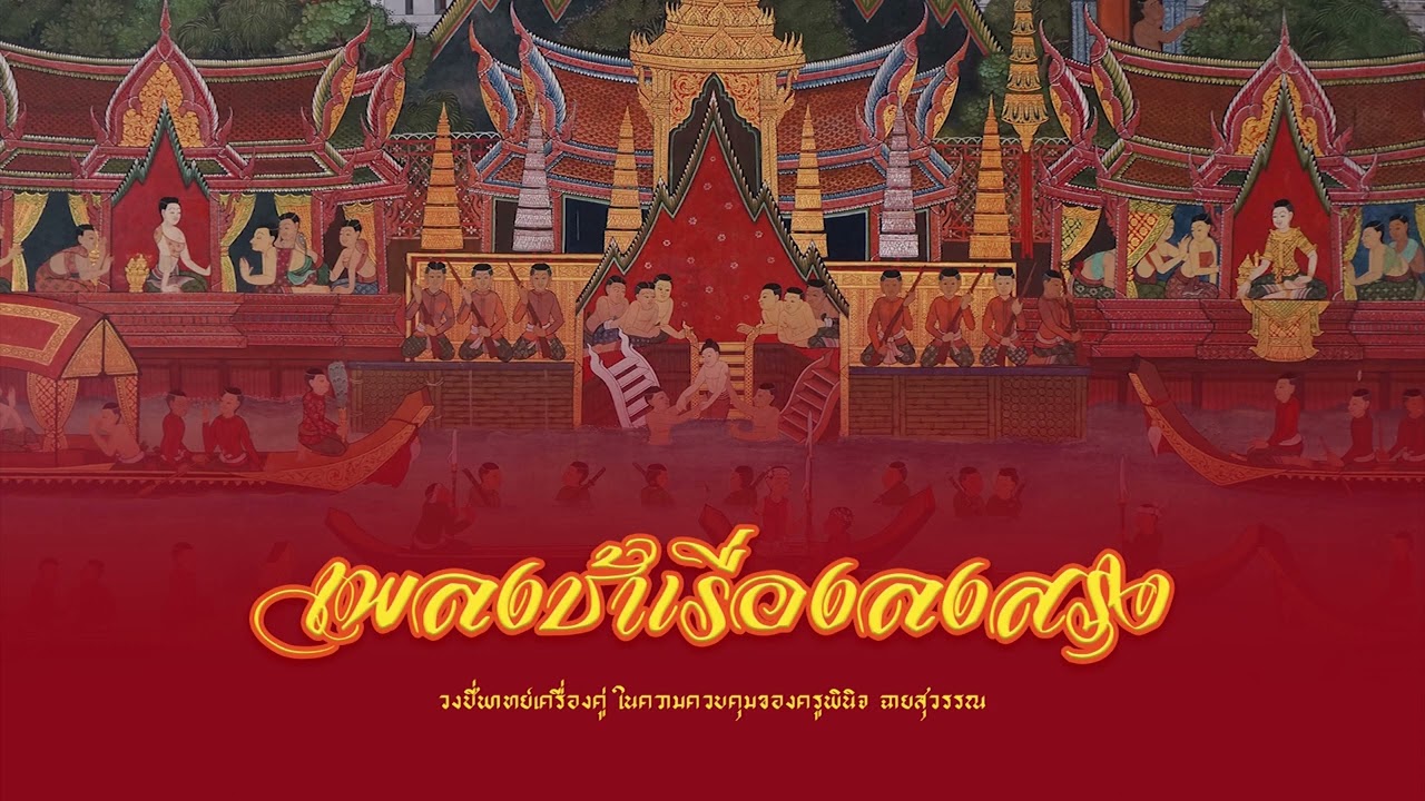 เพลงช้าเรื่องลงสรง