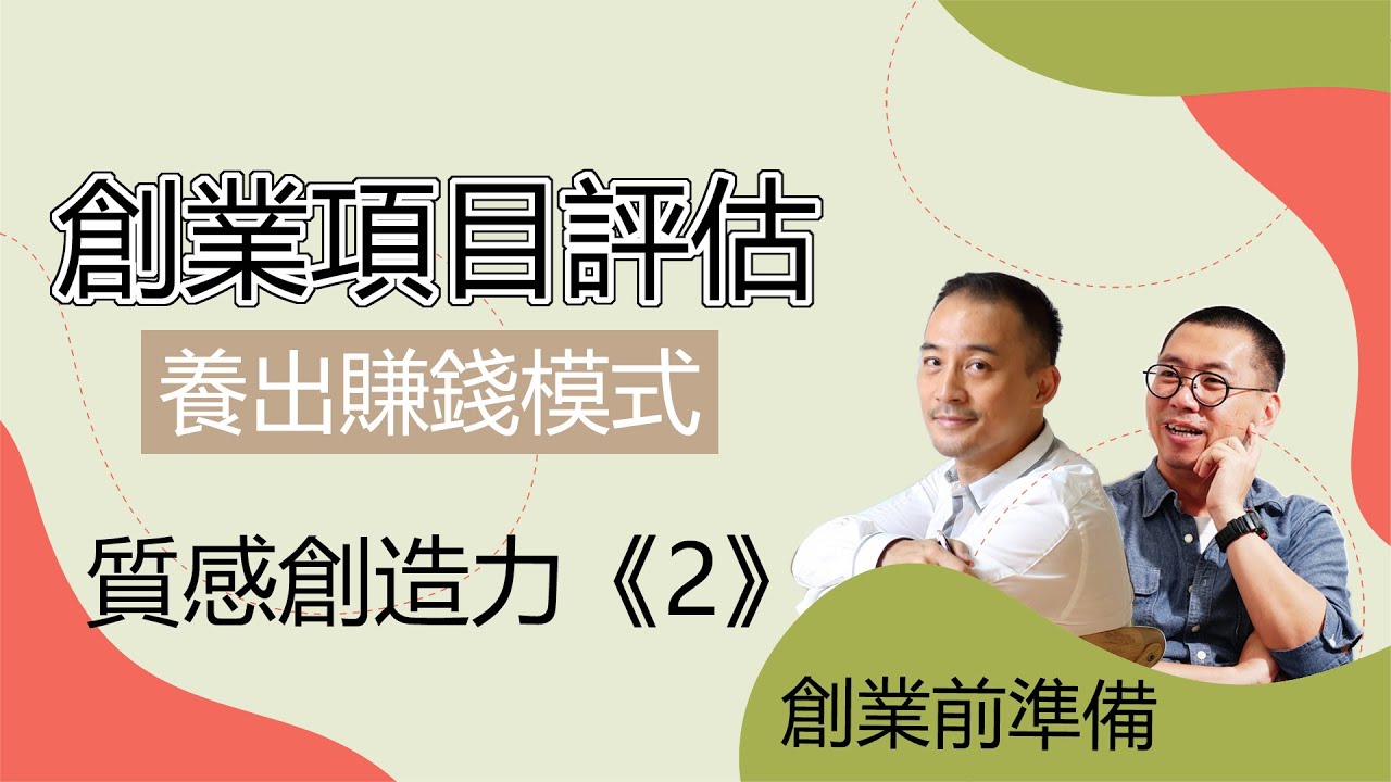 創業準備: 新手想賺錢,先評估2大創業方向! 打造可持續經營模式! #創業分享 #風土創業學 #洪震宇 #何培鈞 #獲利世代 #商業模式 #創業故事 #地方創生 #青年創業 | 檸檬登 縮圖