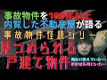 見つめられる戸建て物件【事故物件を100件以上内覧した不動産屋が語る怪談】