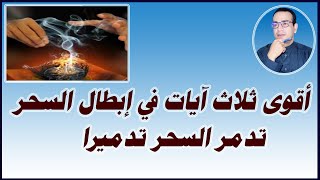 أقوى ثلاث آيات في إبطال السحر