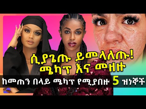 ቪዲዮ: ከመጠን በላይ ሜካፕ መልበስን ለማቆም የእርስዎን ጉልህ ሌላ እንዴት ማግኘት እንደሚቻል