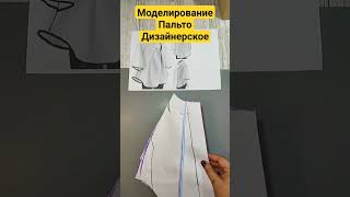 Моделирование дизайнерского Пальто ✓668  #shorts #short