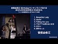 『曽根由希江 Birthdayワンマンライブ2018 〜あなたの033(お耳)にそねゆきえ〜』ライブ盤ダイジェスト ※ライブ会場限定CD