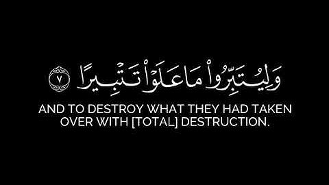 إن أحسنتم أحسنتم لأنفسكم وإن أسأتم فلها ...  سورة الإسراء Al-Israa - كروما بدون حقوق