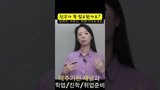 제주기린 832s5 친구가 꼭 필요한가요  채용 면접 자기계발 동기부여 취업 자존감 행복 우울증 성공 긍정