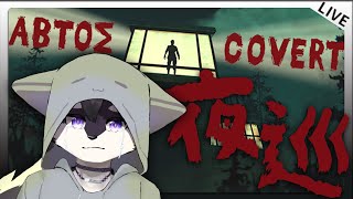 【Abtos Covert】 夜間巡邏的最後兩夜 同事們開始不相信我遇到的怪事 以及一直發出聲音的通風管道...