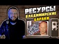 РЕСУРСЫ: ВЛАДИМИРСКИЕ БАРАКИ