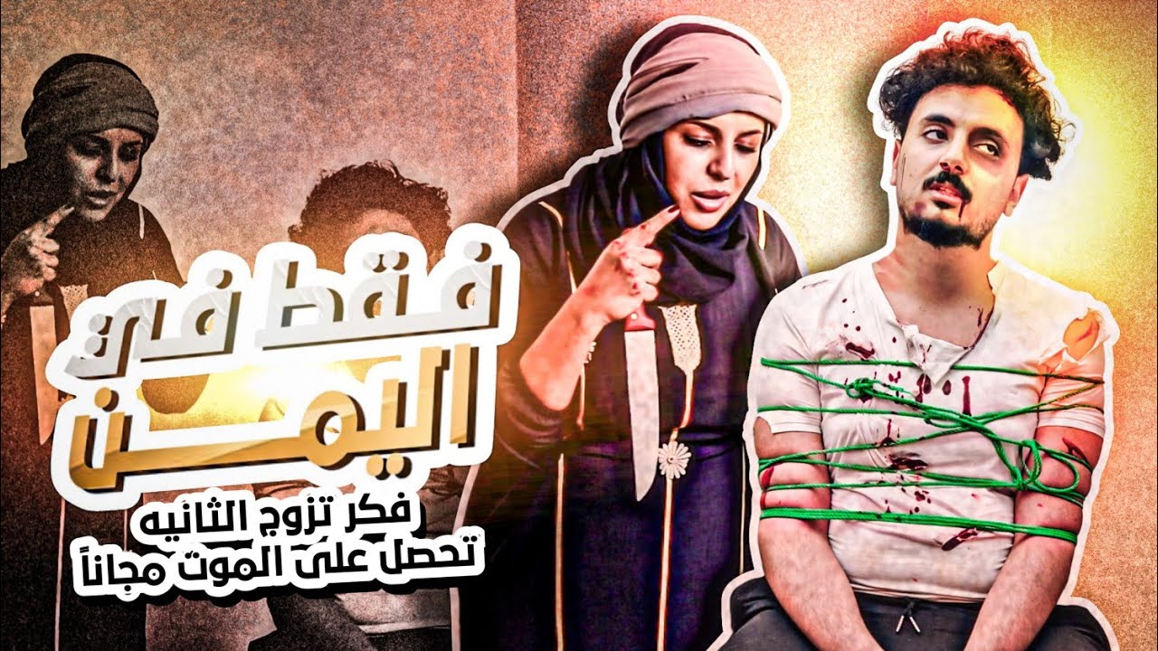 لما تفكر بالزوجة الثانية انتبه لنفسك😂