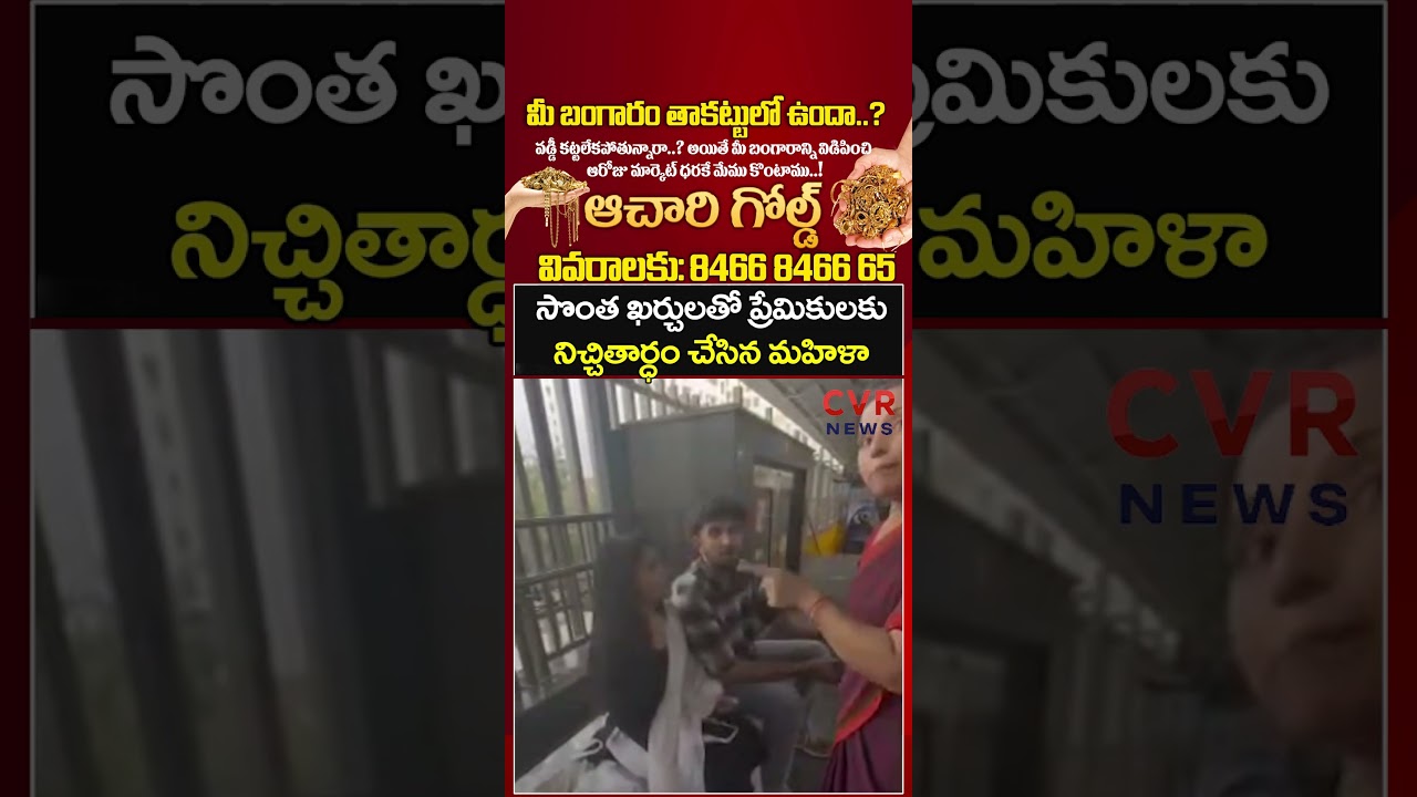 సొంత ఖర్చులతో ప్రేమికులకు నిచ్చితార్ధం చేసిన మహిళా | Viral Video | CVR NEWS