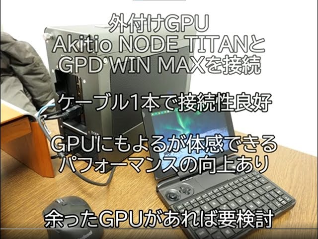 eGPU Akitio Node Titanをレビュー 外付けGPUで GPD WIN MAXの