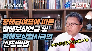 [산재강의(23)] 장해급여표에 따른 장해보상연금 및 장해보상일시금의 산정방법 #산재상담전화:02-3487-5672, #산재전문변호사, #손해배상전문변호사