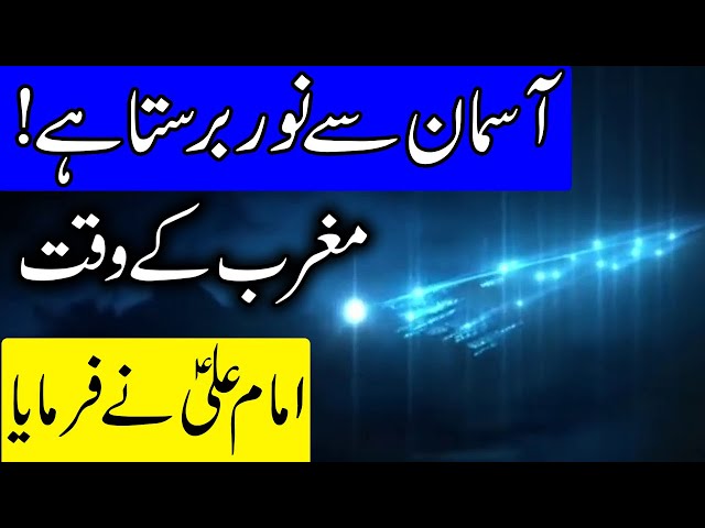 Maghrib k Waqt Sone Wale Khabardaar | Hazrat Imam Ali as Qol | Mehrban Ali | Time | Asman | Evening class=