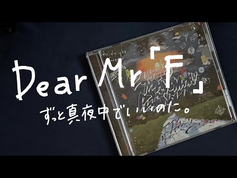 【弾き語り】Dear Mr 「F」/ずっと真夜中でいいのに。cover